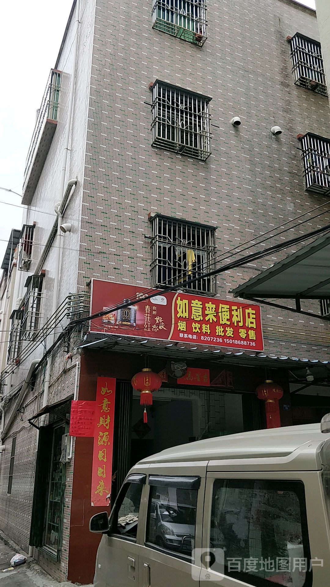 如意来便利店