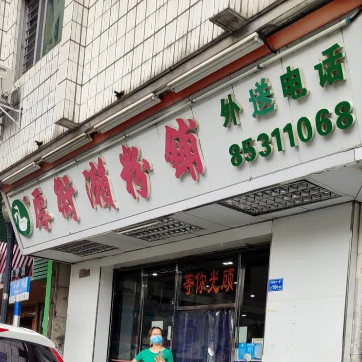 厚街濑粉(长源街店)