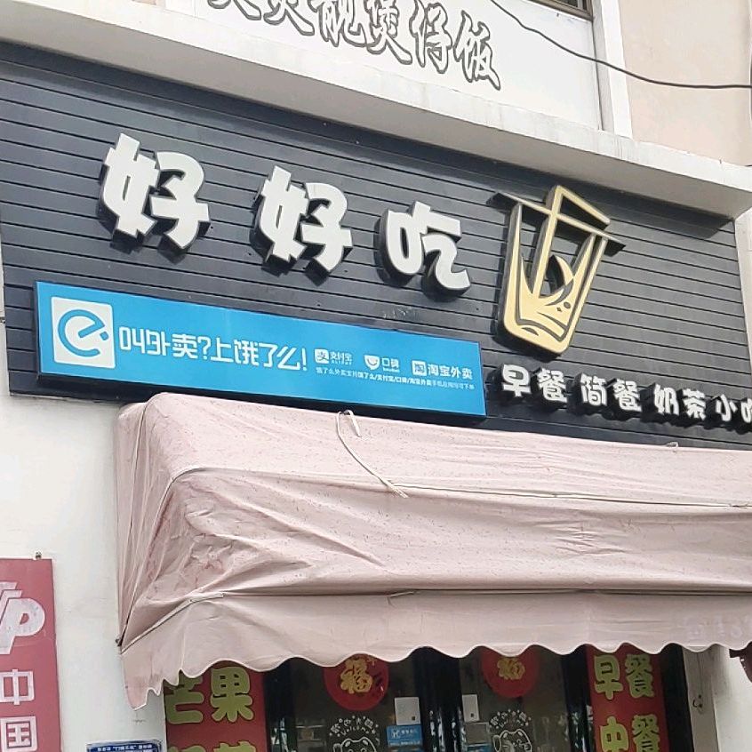 好好吃店