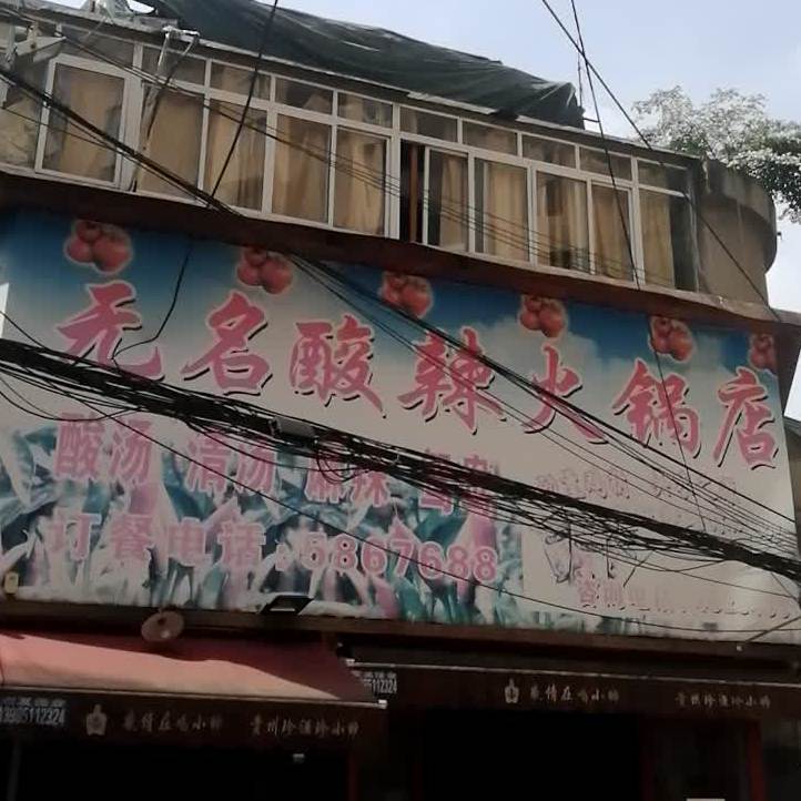 无名酸辣火锅城(百盛购物中心贵阳店)