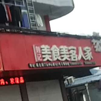 刘记美食每客人家
