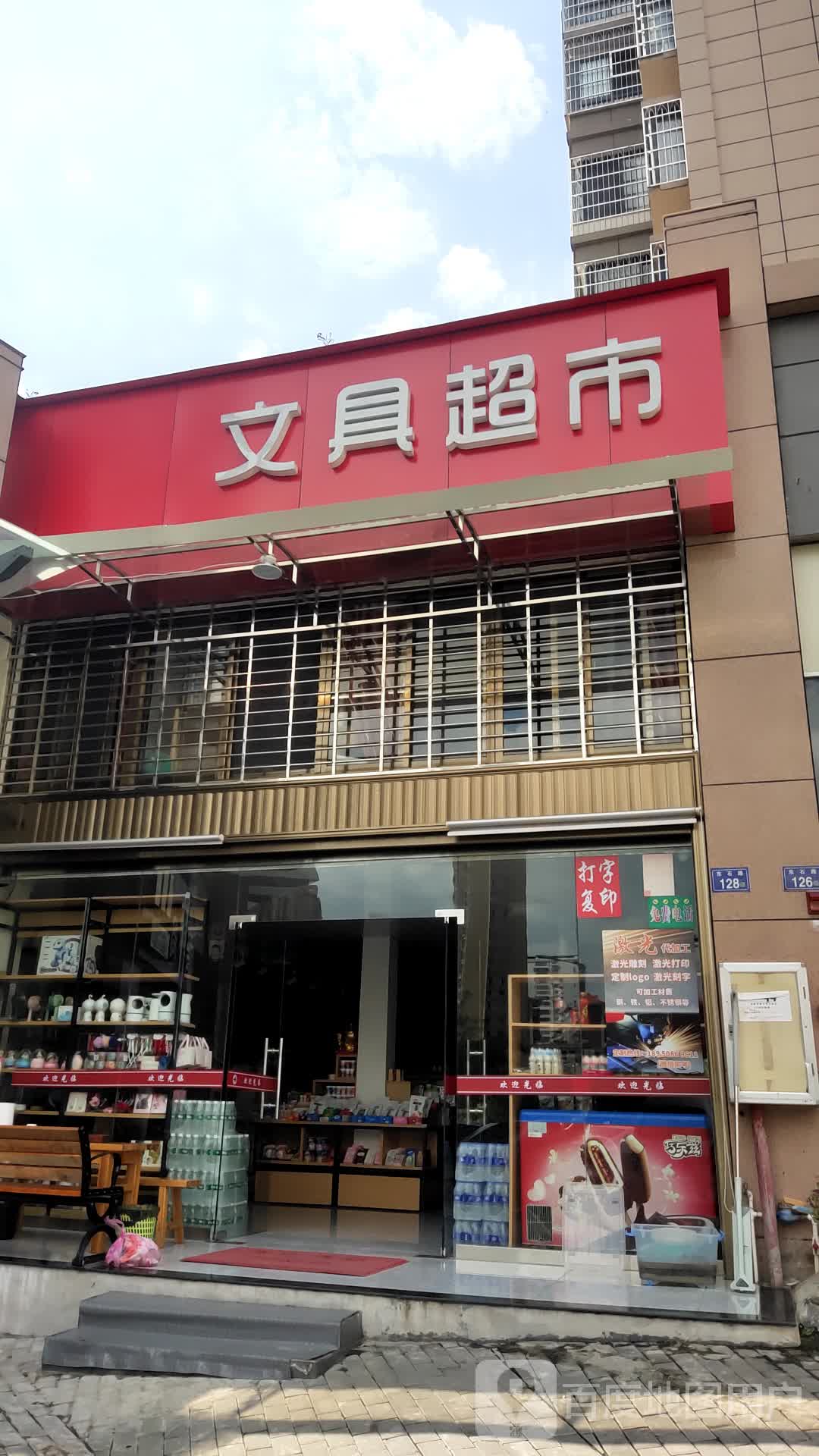 文具超市