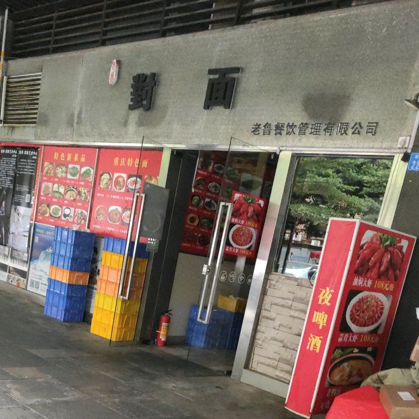 对面川菜馆(向南瑞峰花园B座1店)