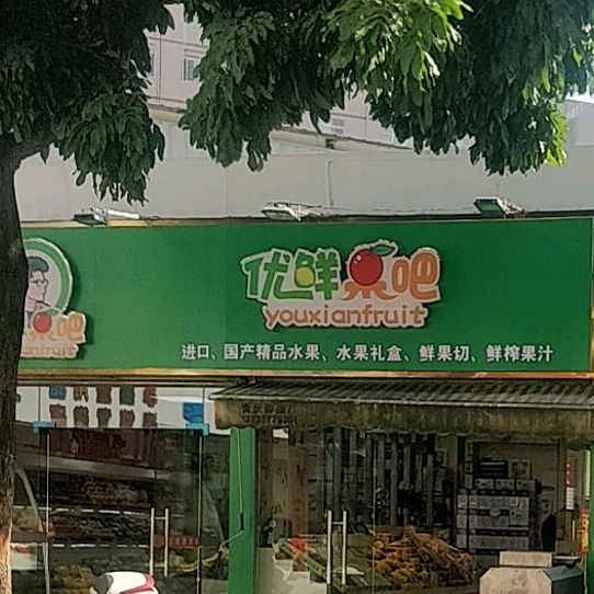 优鲜果吧(钦州店)