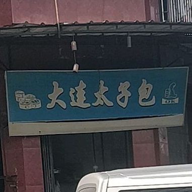 大连太子包(辉德华庭小区西)