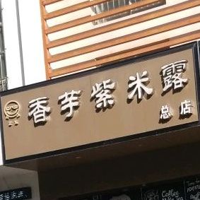 香芋西米露(曲靖总店)