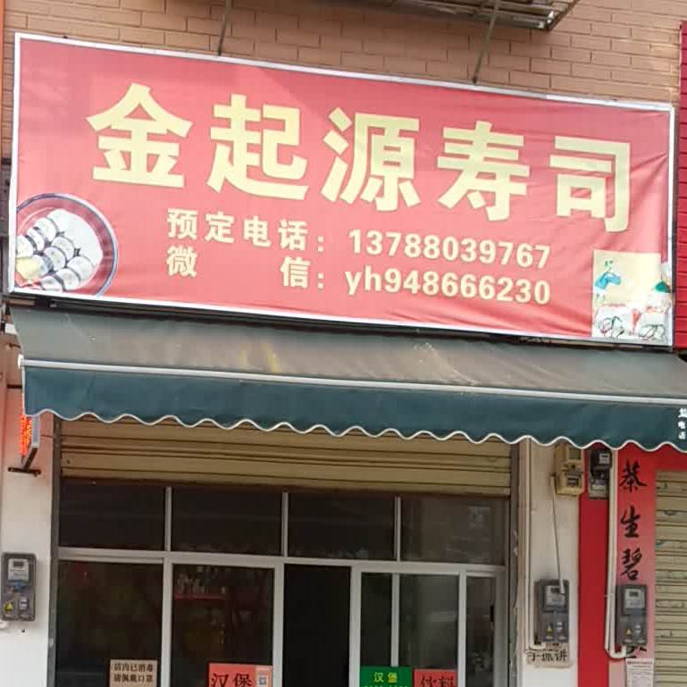 金起源寿司大店