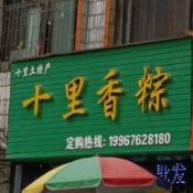 十里香粽