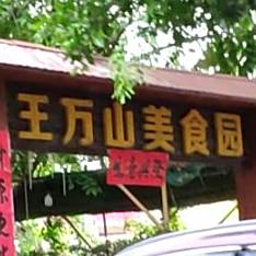 王万山夜宵烧烤园