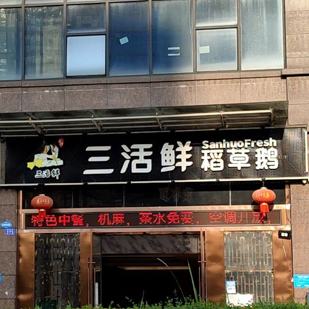 三活鲜稻草鹅(南湖半岛店)