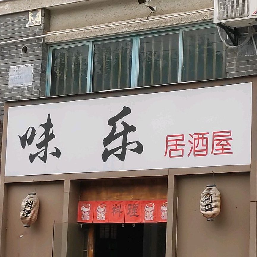 味乐居酒屋(东海花园店)