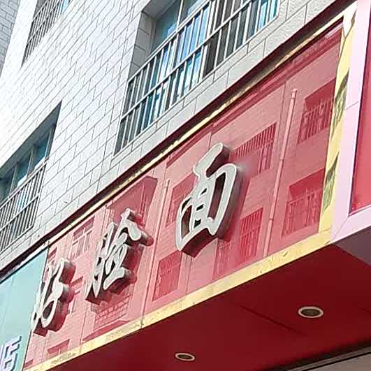好脸面