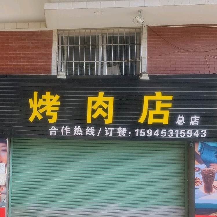 串烤烧肉(南区店)