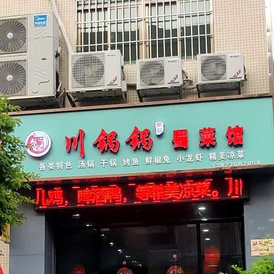川锅锅蜀菜馆