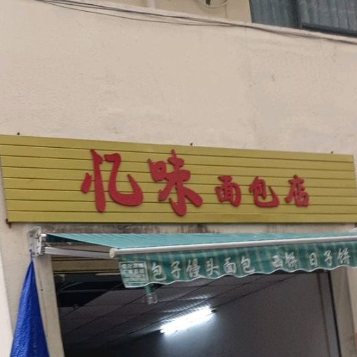 忆味面包店