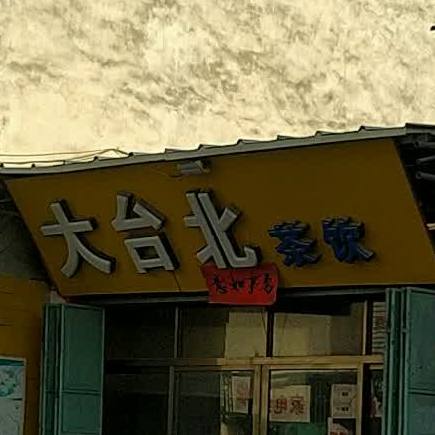 大台北茶饮(意东一路店)