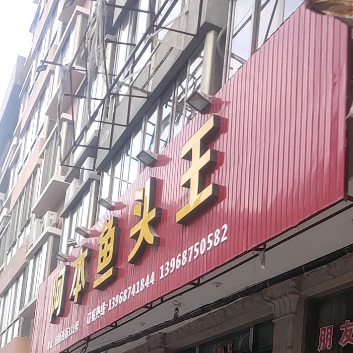 阿本鱼头王(翁垟店)