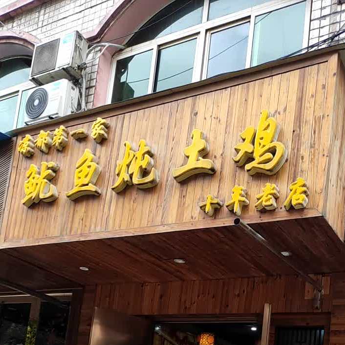 凉都第一家家鱿鱼炖土鸡(齐心西路店)