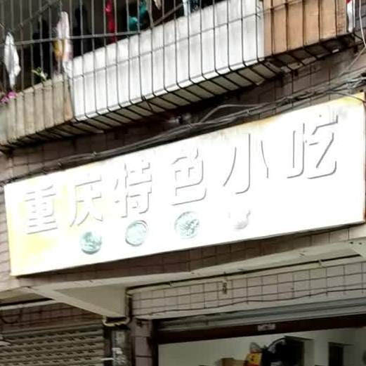 重庆市特色小吃