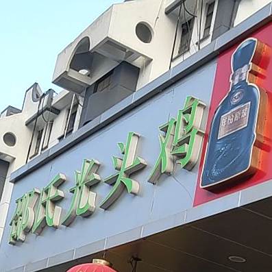 邵氏光鸡鸡(扬州路店)