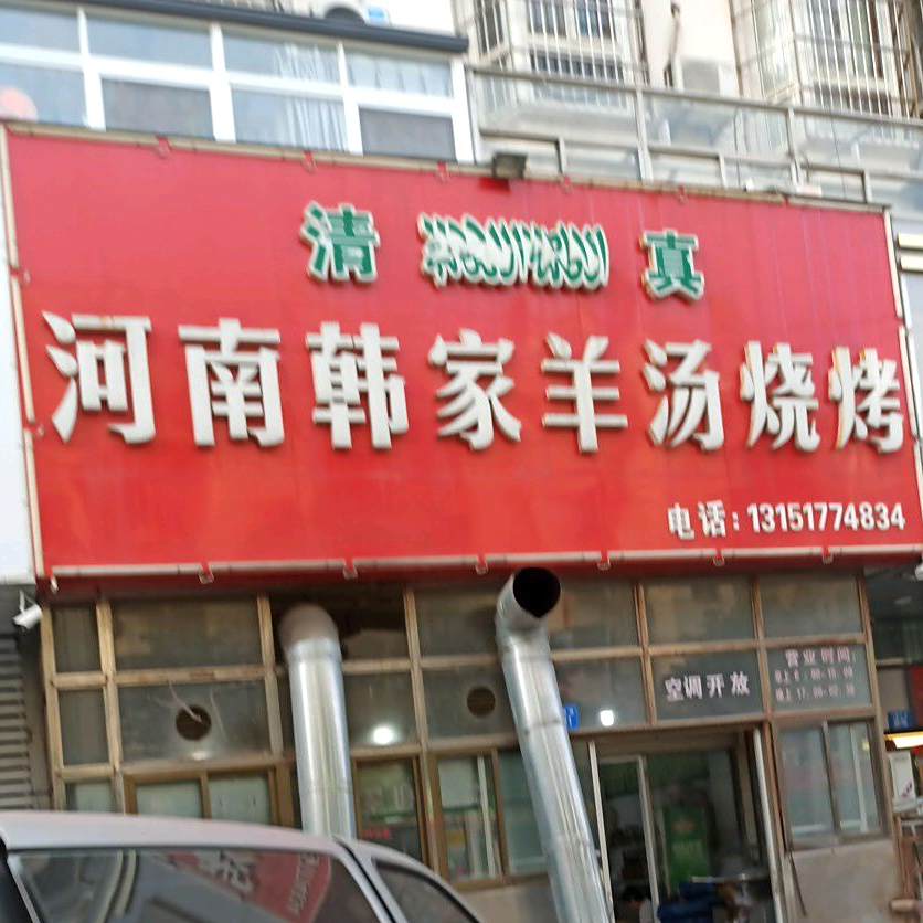 清真河南韩家羊汤烧烤(大庆东路店)