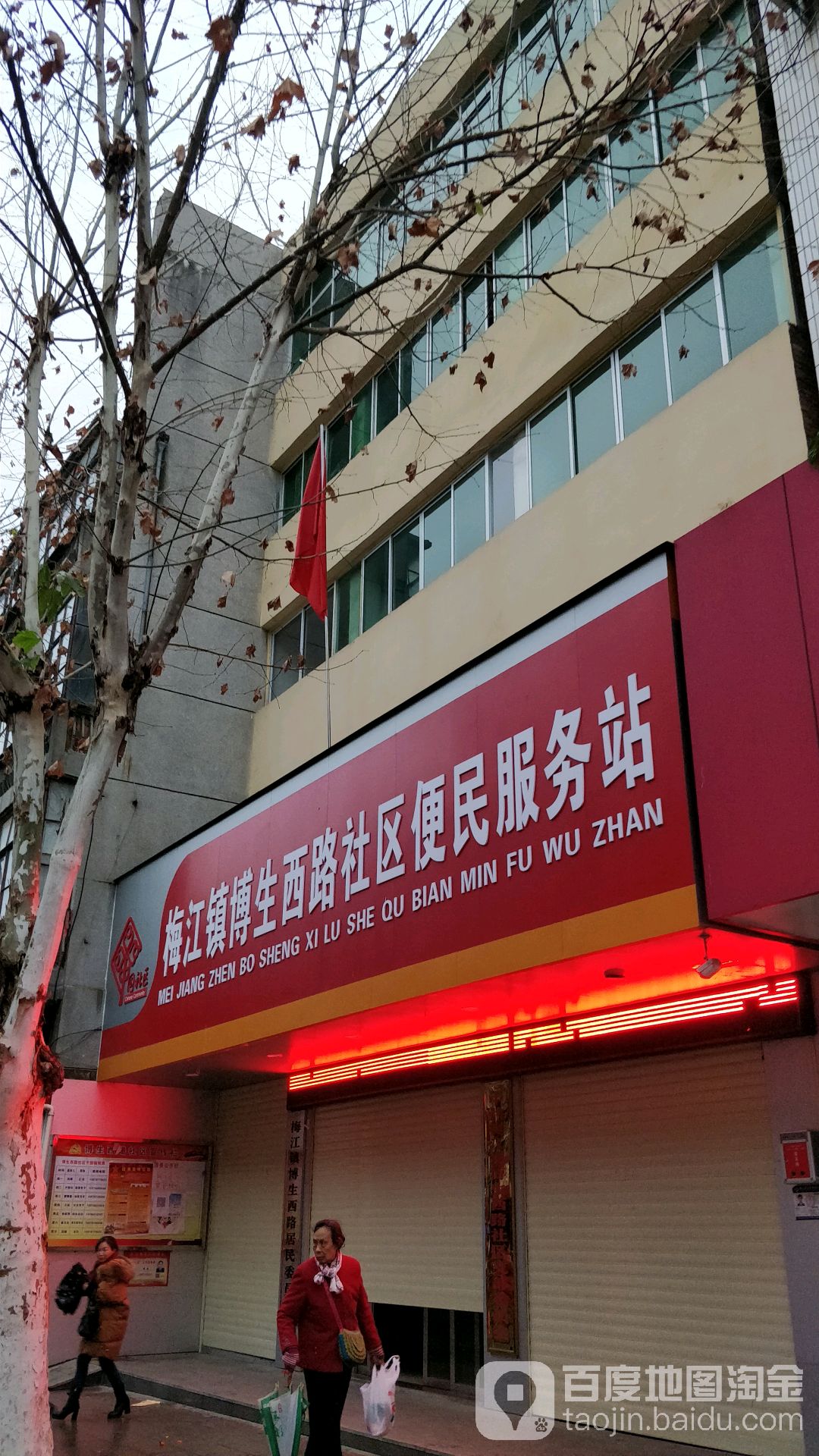 梅江镇博生西路社区便民服务站