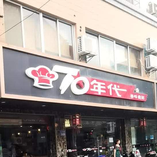 70年代(后塘花园店)