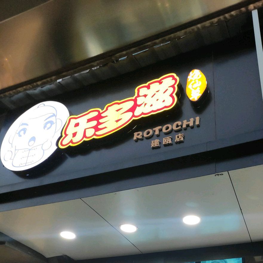 乐多滋烧仙草(鼓楼后店)