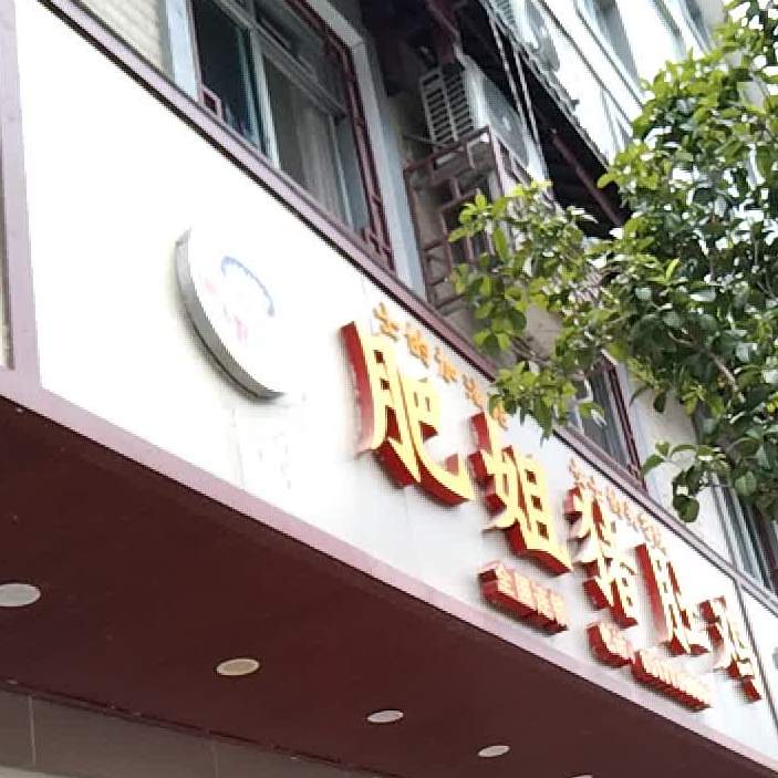 肥品猪肚鸡(凤山分店)