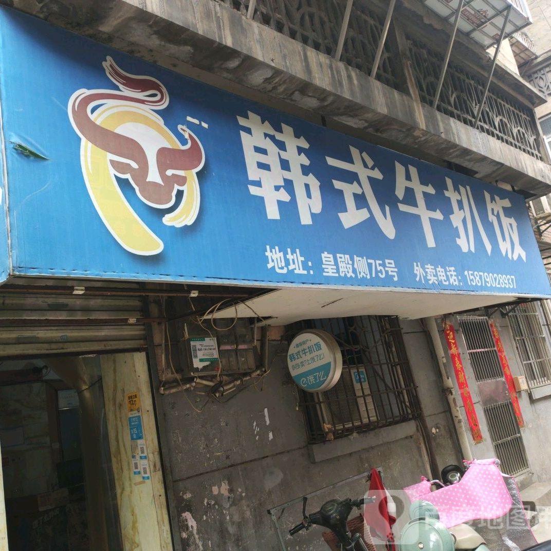 韩式牛扒饭(皇殿侧路店)