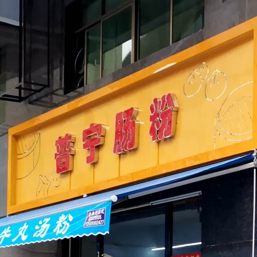 普宁肠粉(怡朗路店)