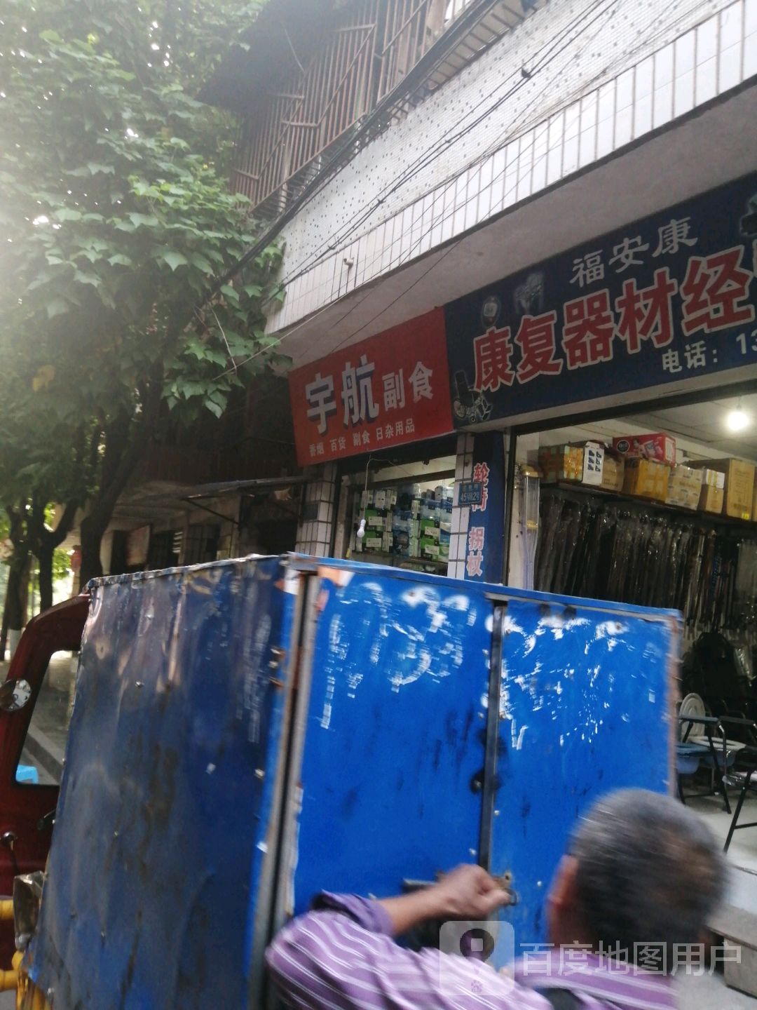 宇航超市