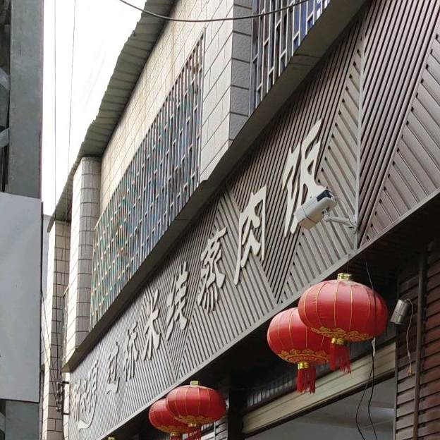 新安源村过桥米线蒸肉饭