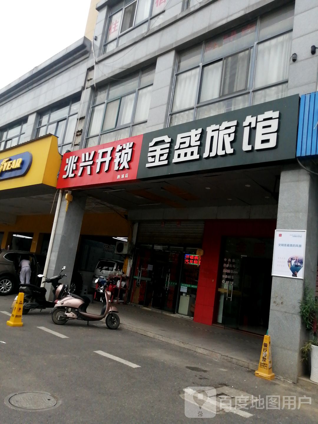 兆兴开锁(胜浦店)