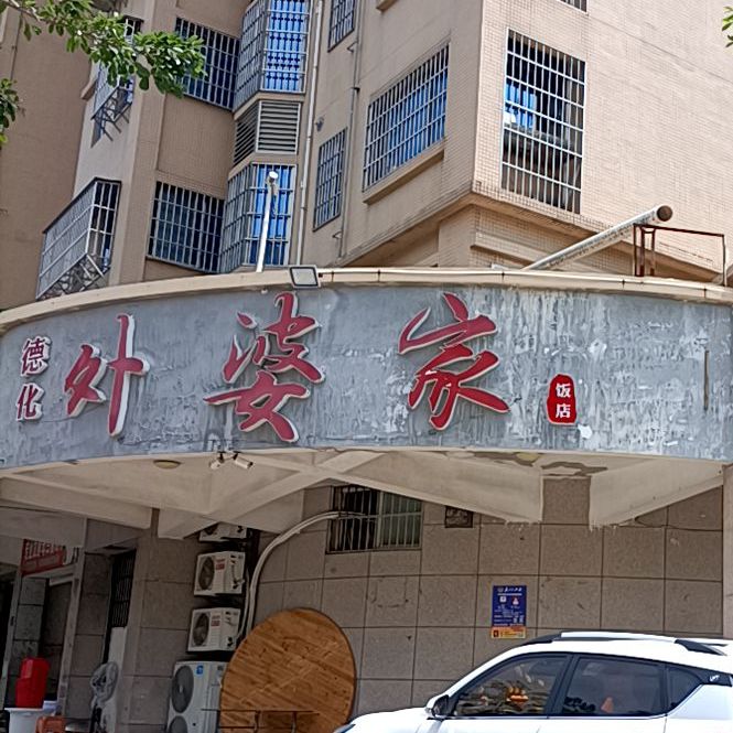 德化外婆家饭店(举人路店)