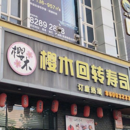 樱木回转寿司(清溪店)