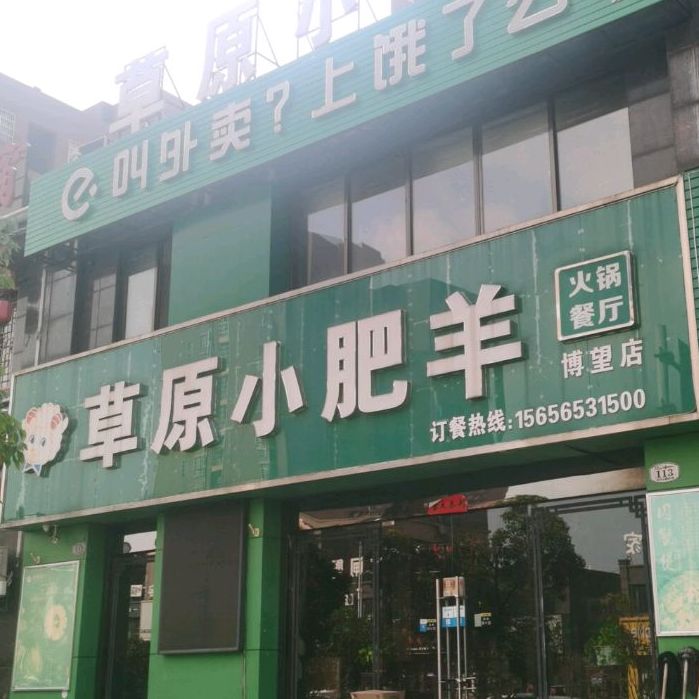 草园小肥羊(博望店)