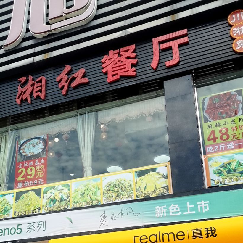 湘红餐厅(旭泰商业城店)