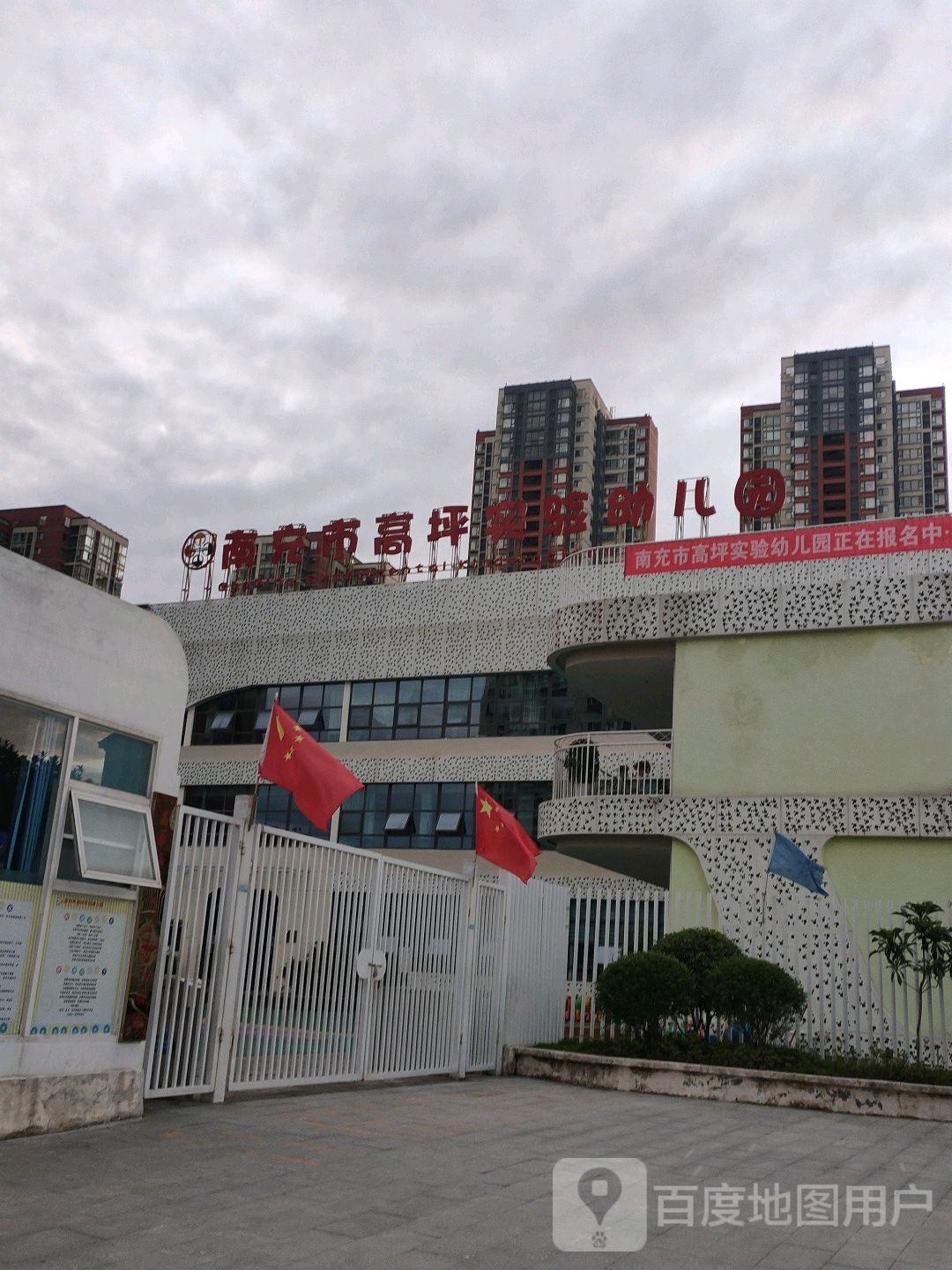南充市高坪实验幼儿园
