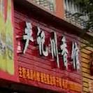 严记川香馆