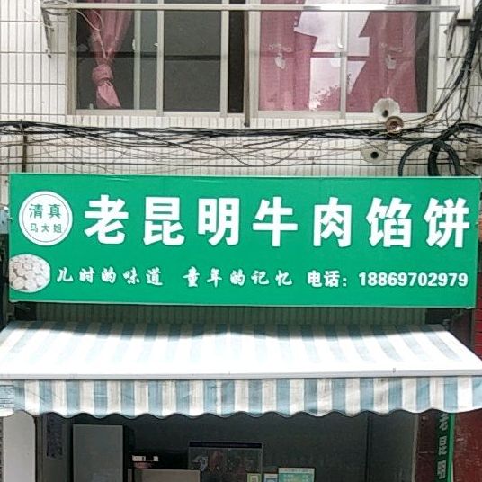 清真老昆明牛肉馅饼