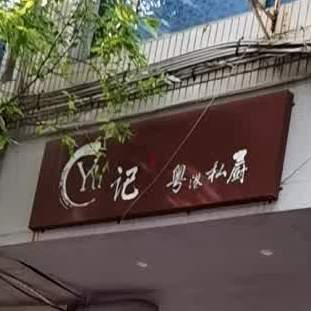 Yu记粤港私厨