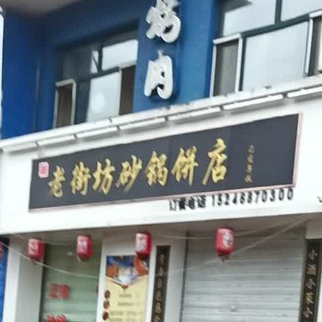 老街坊砂锅武饼店