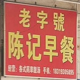 陈记早餐(群福路店)