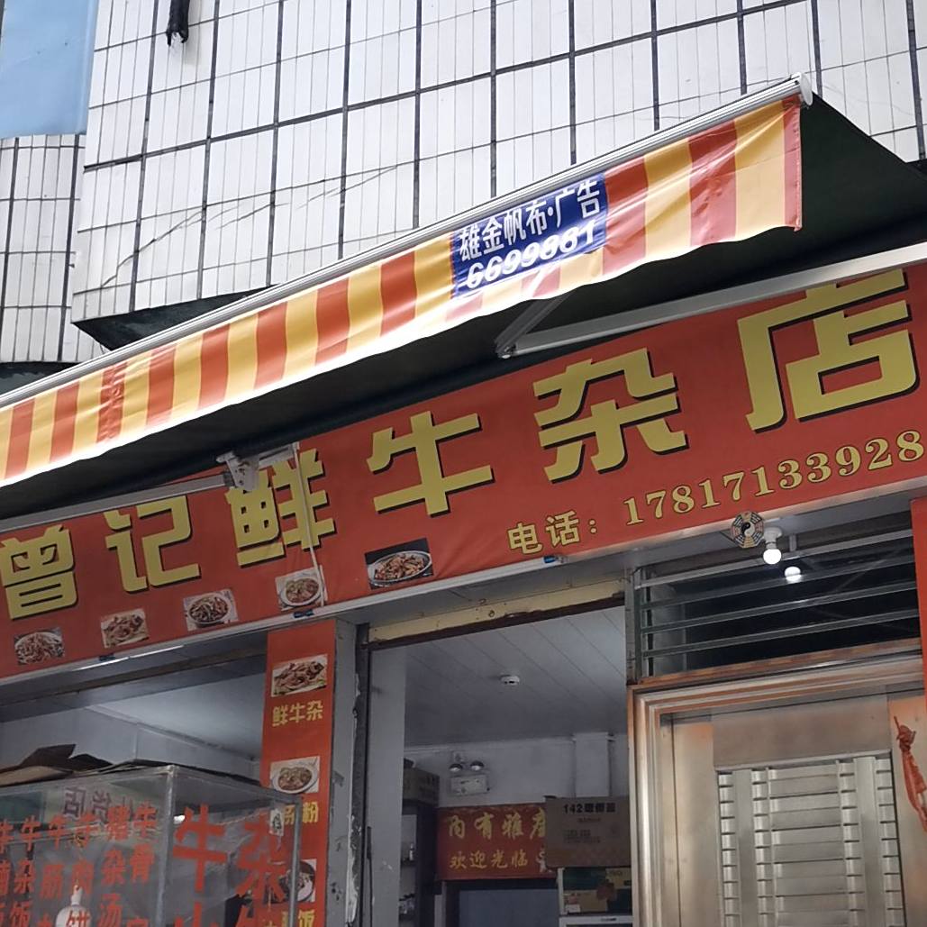 曾记鲜牛杂店