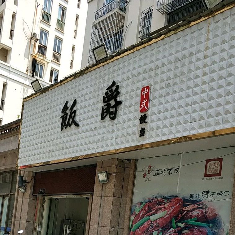饭爵便当保(越城店)