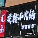 汇品旋转小火锅(万达广场汉安大道西段店)
