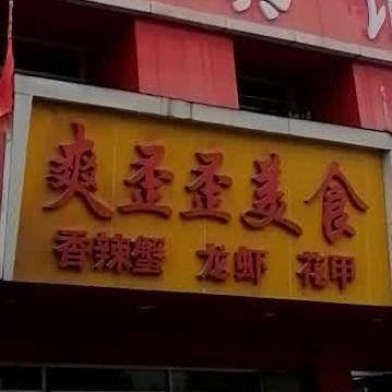 爽歪歪美食(烧烤)太湖一店