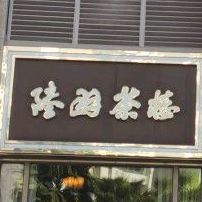 陆羽茶楼(尚海阳光店)