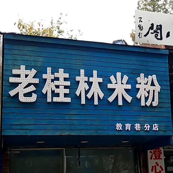 老玉林米粉